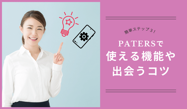 patersで使える機能や出会うコツ