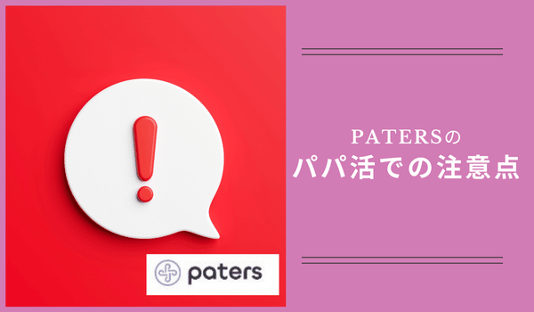 patersのパパ活での注意点
