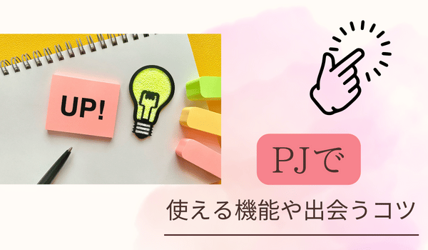 PJで使える機能や出会うコツ