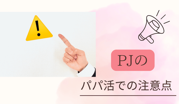 PJのパパ活での注意点