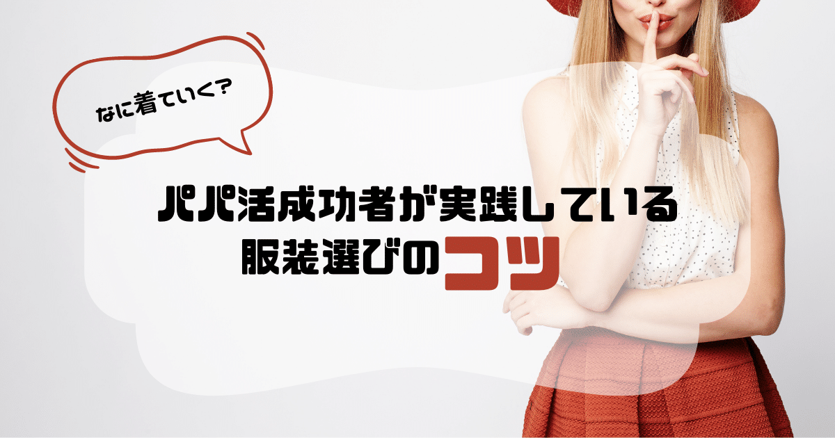 パパ活成功者が実践している服装選びのコツ