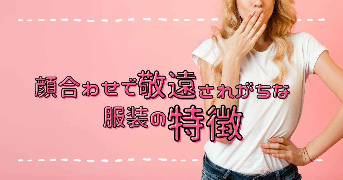 顔合わせで敬遠されがちな服装の特徴