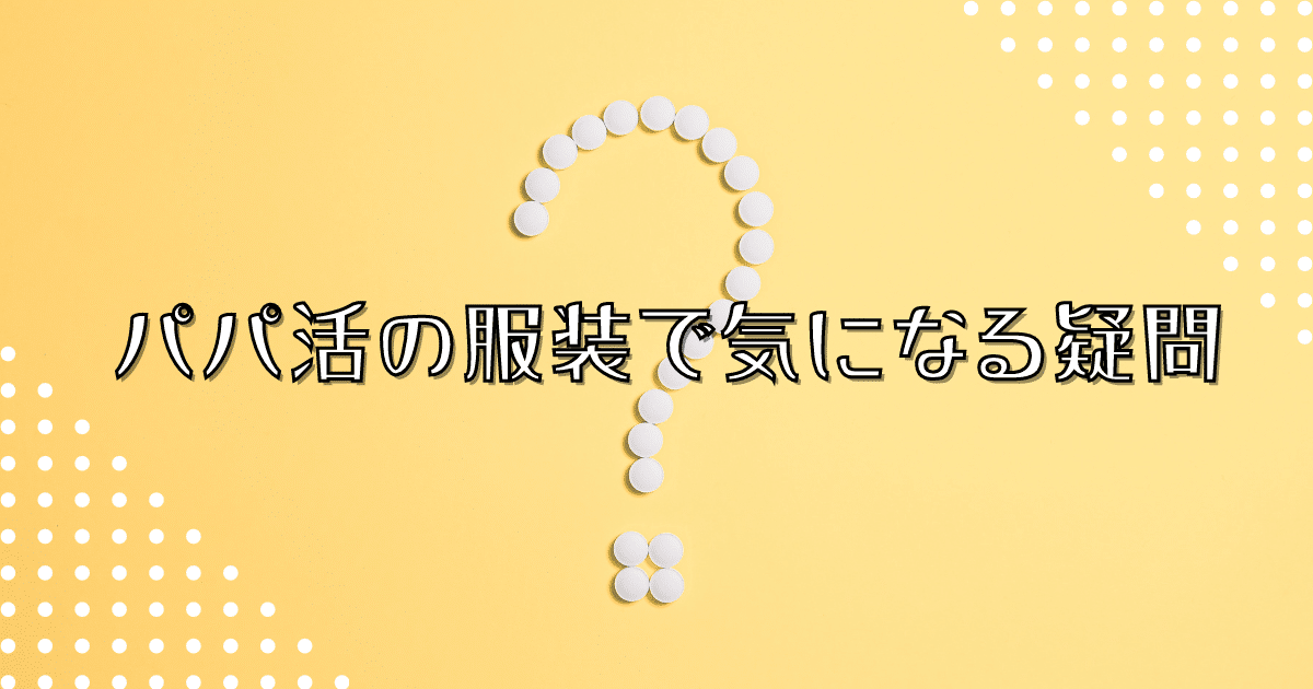 パパ活の服装で気になる疑問