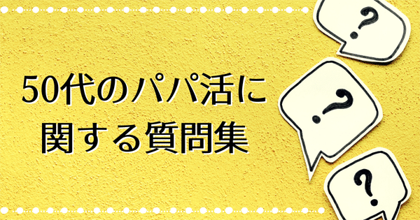 50代のパパ活に関する質問集