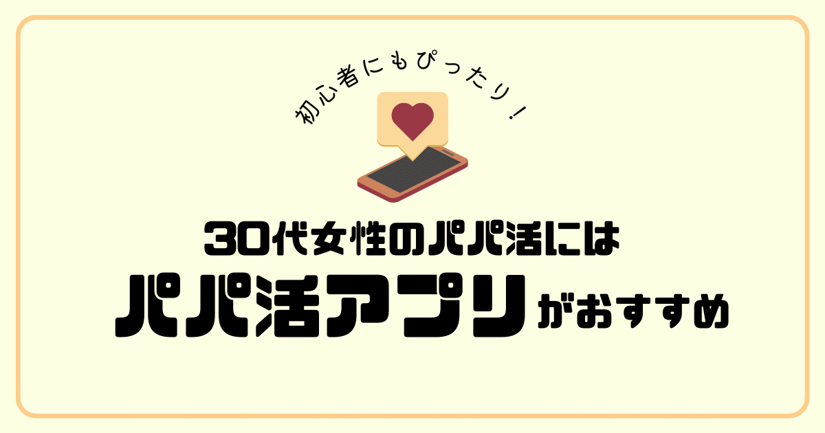 30代女性のパパ活にはパパ活アプリがおすすめ