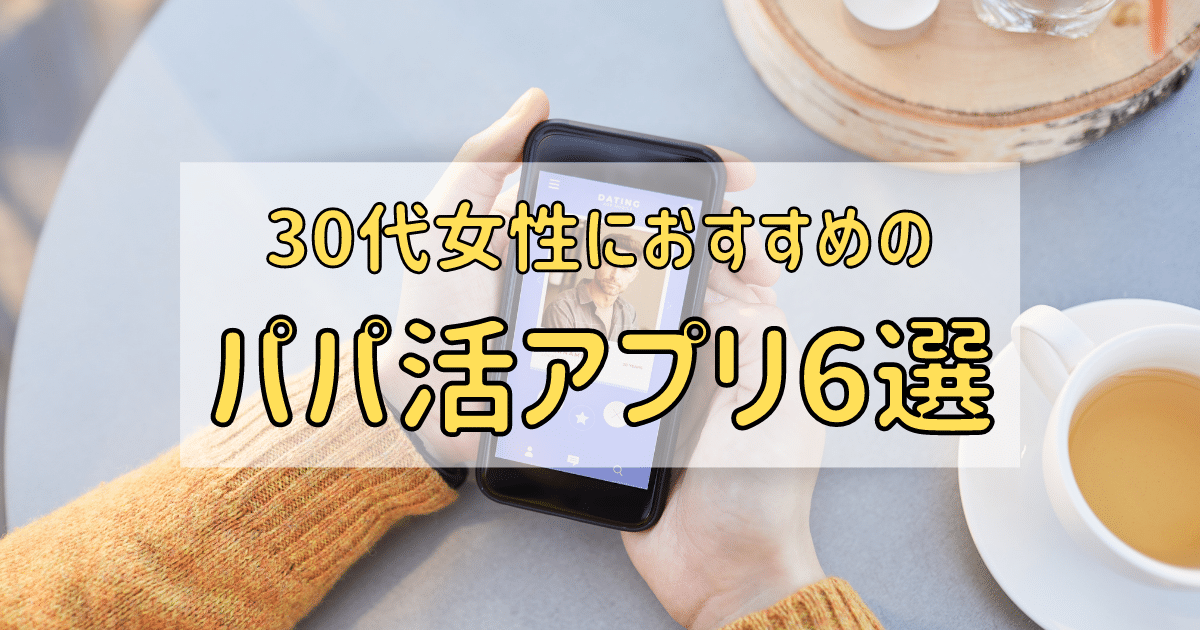 30代女性におすすめのパパ活アプリ5選