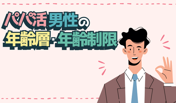 パパ活男性の年齢層や年齢制限