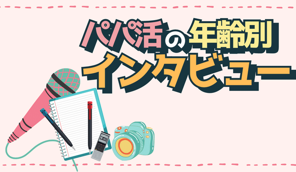 パパ活の年齢別インタビュー