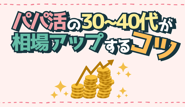 30～40代のお手当相場を上げるコツ