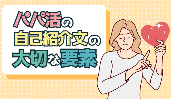 自己紹介文で心掛ける大切な要素とは？