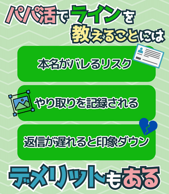 パパ活でlineを教えるデメリットとは？