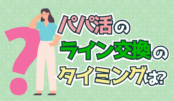 line交換のタイミングがいつがいいの？