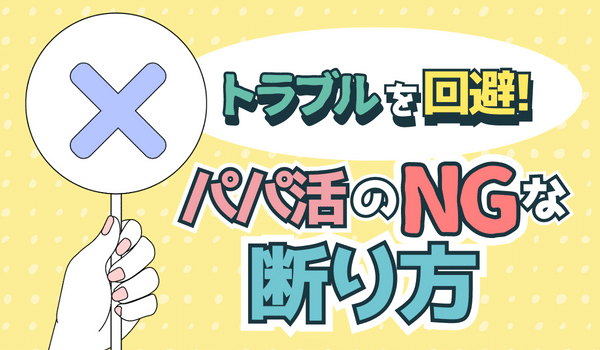 トラブルになりやすい！NGなパパ活での断り方