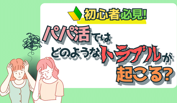 パパ活ではどんな危険があるの？