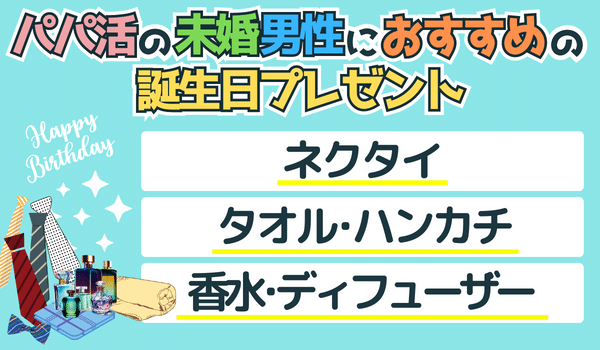 未婚男性へのおすすめの誕生日プレゼント