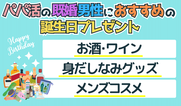 既婚男性へのおすすめの誕生日プレゼント
