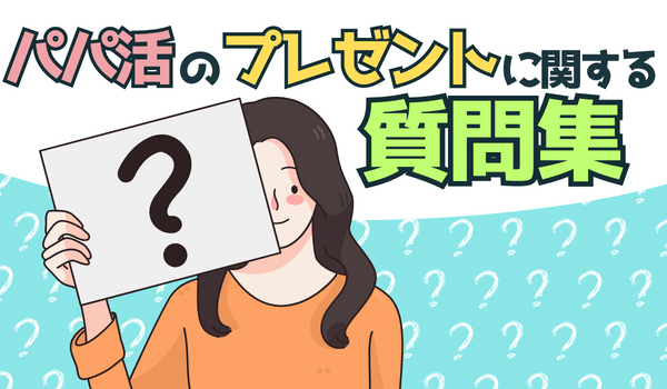 パパ活のプレゼントに関する質問集
