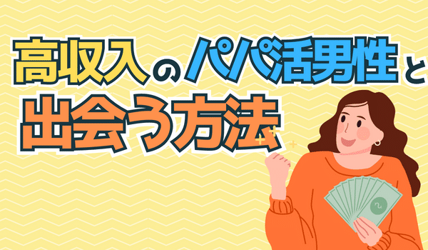 パパ活で高年収の男性と出会うにはどうする？