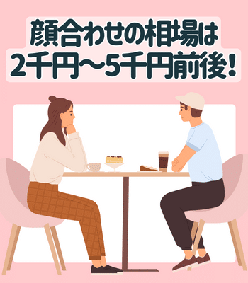 シングルマザーの顔合わせ時の相場