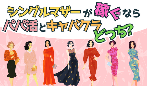 パパ活をキャバクラと比べた時の長所と短所とは?